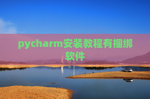 pycharm安装教程有捆绑软件