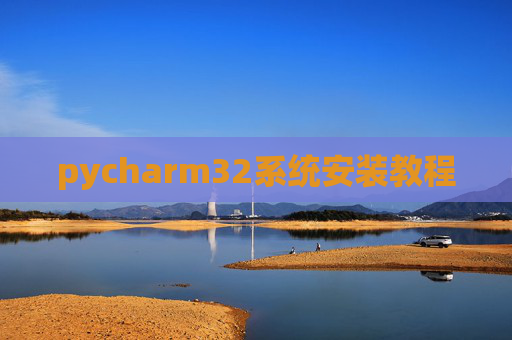 pycharm32系统安装教程