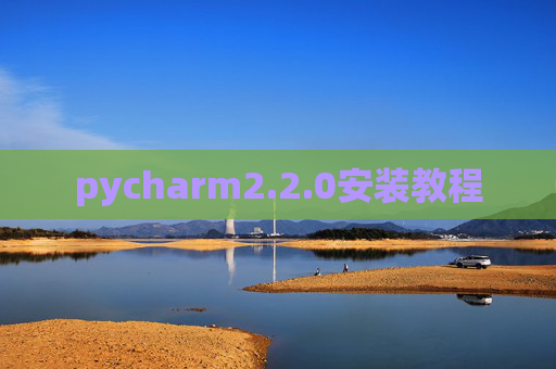 pycharm2.2.0安装教程 pycharm2.2.0安装教程