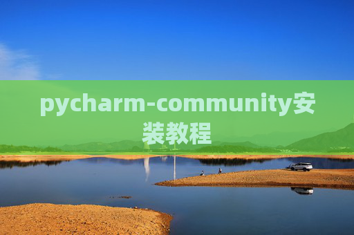 pycharm-community安装教程