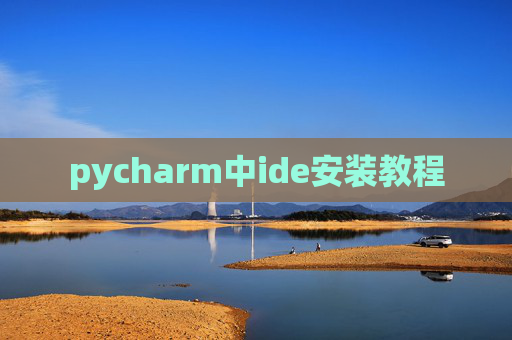 pycharm中ide安装教程