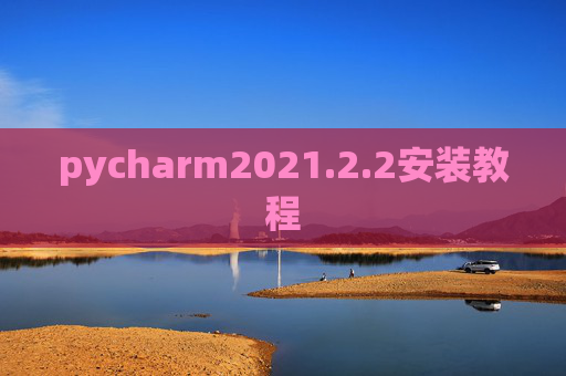 pycharm2021.2.2安装教程
