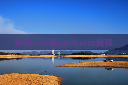 树莓派安装pycharm教程