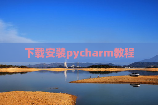 下载安装pycharm教程